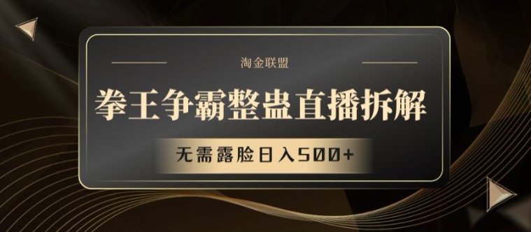 拳王争霸整蛊直播拆解，无需露脸日入500+【揭秘】-铭创资源库