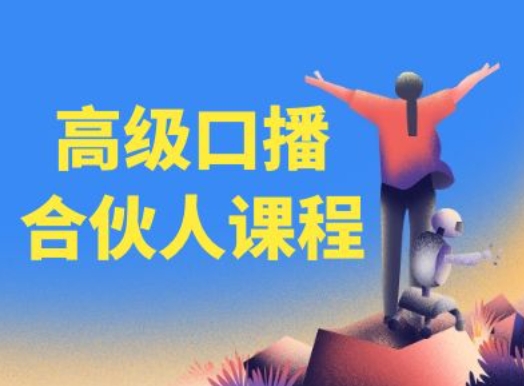 高级口播合伙人课程，百万粉丝博主教您提高口播能力-铭创资源库