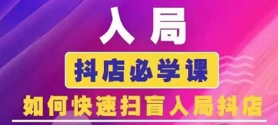 抖音商城运营课程(更新24年6月)，入局抖店必学课， 如何快速扫盲入局抖店-铭创资源库