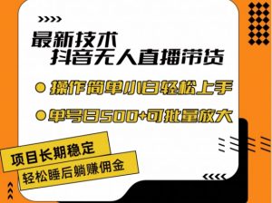 最新技术抖音无人直播带货,不违规不封号,长期稳定,小白轻松上手单号日入500+【揭秘】-铭创资源库