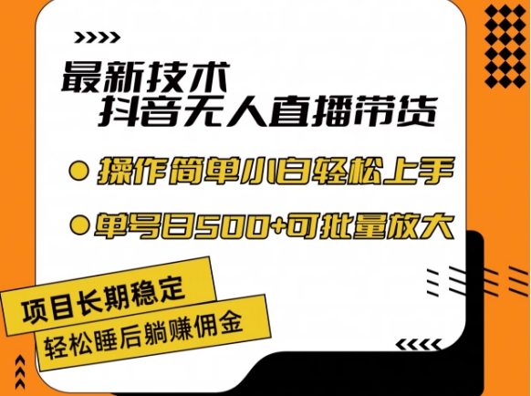 最新技术抖音无人直播带货，不违规不封号，长期稳定，小白轻松上手单号日入500+【揭秘】-铭创资源库