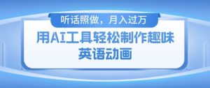 用免费AI工具制作火柴人动画,小白也能实现月入过万【揭秘】-铭创资源库
