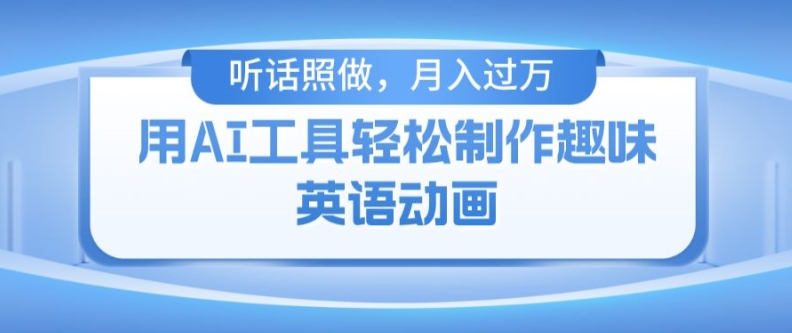 用免费AI工具制作火柴人动画，小白也能实现月入过万【揭秘】-铭创资源库