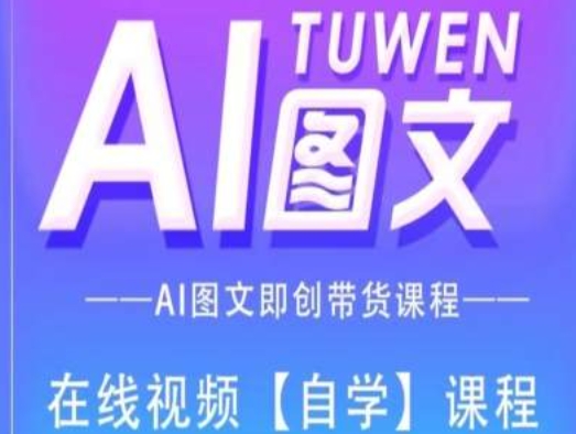 图文AI带货全流程操作，AI图文即创带货课程-铭创资源库