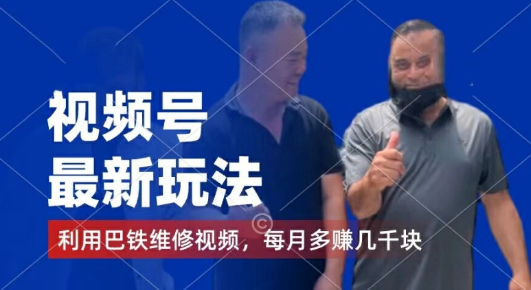视频号最新玩法，利用巴铁维修视频，赚分成计划收益，还有千粉号额外变现，每月多赚几千块钱【揭秘】-铭创资源库