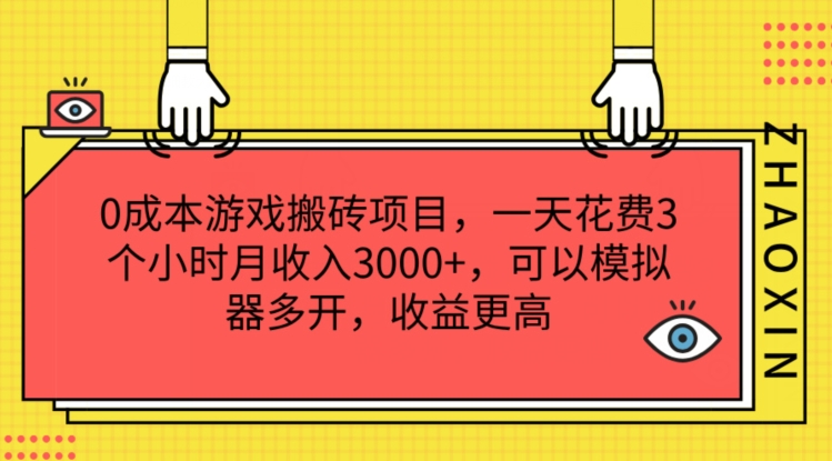 0成本游戏搬砖项目，一天花费3个小时月收入3K+，可以模拟器多开，收益更高【揭秘】-铭创资源库