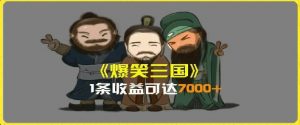 一条视频爆7000+收益,AI恶搞三国整活影片全流程版本科普,基本看了就可以学会【揭秘】-铭创资源库