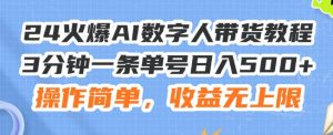 24火爆AI数字人带货教程,3分钟一条单号日入500+,操作简单,收益无上限【揭秘】-铭创资源库