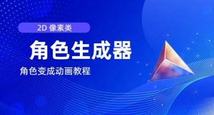 视频原创必备,2d像素角色生成器,以及如何将角色变成动画-铭创资源库