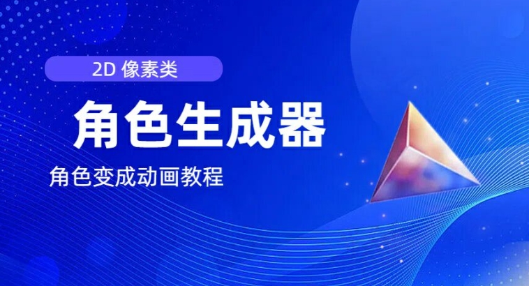 视频原创必备，2d像素角色生成器，以及如何将角色变成动画-铭创资源库