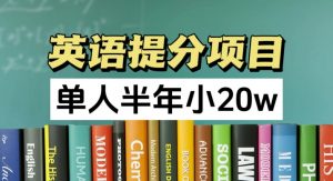 英语提分项目,100%正规项目,单人半年小 20w-铭创资源库