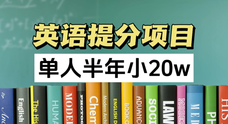 英语提分项目，100%正规项目，单人半年小 20w-铭创资源库