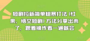短剧拉新简单粗暴打法(红果,悟空短剧)方法分享出来了,跟着操作看一遍就会-铭创资源库