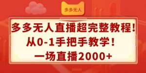 多多无人直播超完整教程,从0-1手把手教学,一场直播2k+【揭秘】-铭创资源库
