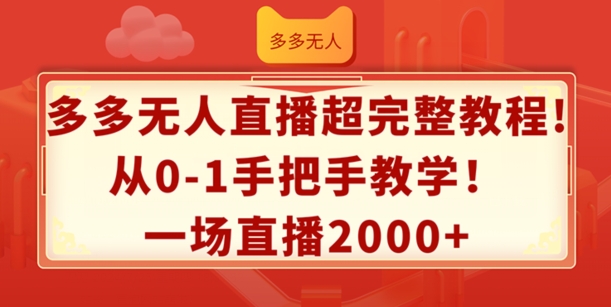 多多无人直播超完整教程，从0-1手把手教学，一场直播2k+【揭秘】-铭创资源库