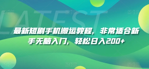 最新短剧手机搬运教程，非常适合新手无脑入门，轻松日入200+-铭创资源库