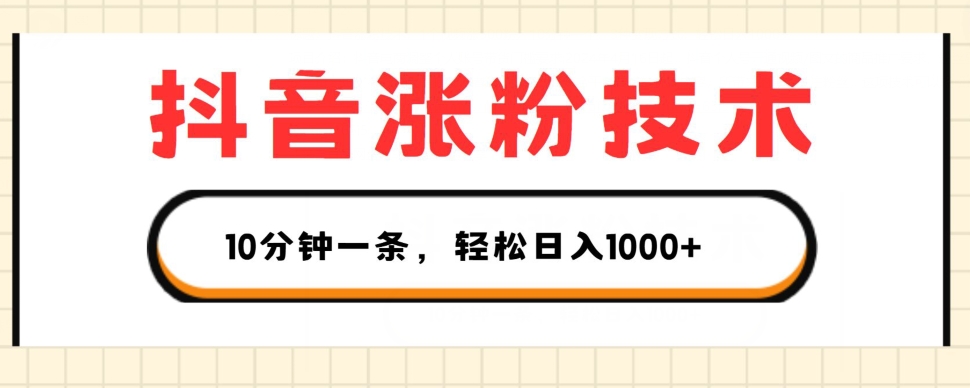 抖音涨粉技术，1个视频涨500粉，10分钟一个，3种变现方式，轻松日入1K+【揭秘】-铭创资源库