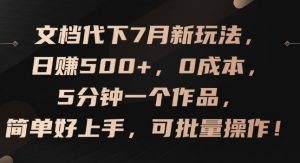 文档代下7月新玩法,日赚500+,0成本,5分钟一个作品,简单好上手,可批量操作【揭秘】-铭创资源库