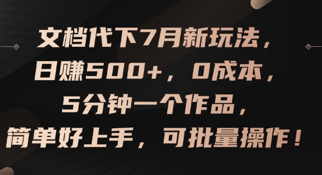 文档代下7月新玩法，日赚500+，0成本，5分钟一个作品，简单好上手，可批量操作【揭秘】-铭创资源库