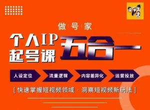 做号家的个人IP起号方法,快去掌握短视频领域,洞察短视频新玩法,68节完整-铭创资源库
