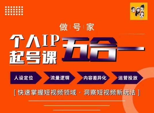 做号家的个人IP起号方法，快去掌握短视频领域，洞察短视频新玩法，68节完整-铭创资源库