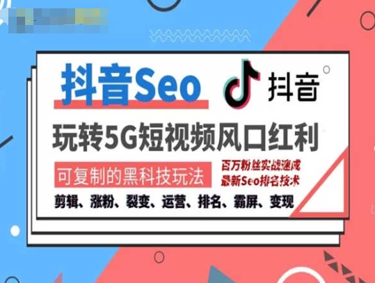 抖音SEO引流培训课程-抓住抖音风口，实现搜索排名，获取精准流量，快速成交变现-铭创资源库