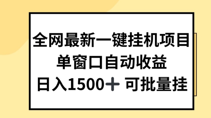全网最新一键挂JI项目，自动收益，日入几张【揭秘】-铭创资源库