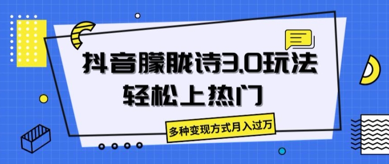 抖音朦胧诗3.0.轻松上热门，多种变现方式月入过万【揭秘】-铭创资源库