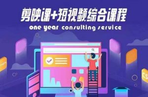 剪映课+短视频综合课程,抖音底层算法,百万粉丝不是梦-铭创资源库