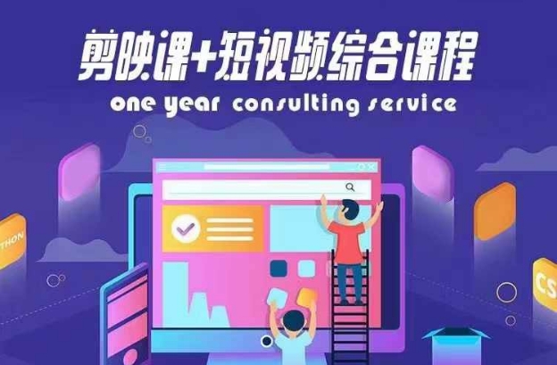 剪映课+短视频综合课程，抖音底层算法，百万粉丝不是梦-铭创资源库