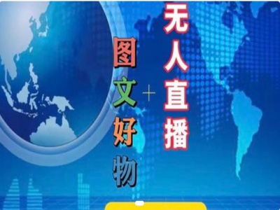 图文好物和无人直播实操，抖音电商教程-铭创资源库