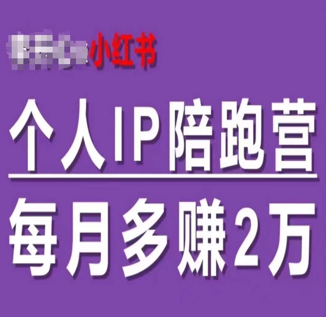 小红书个人IP陪跑营，60天拥有自动转化成交的双渠道个人IP，每月多赚2w-铭创资源库