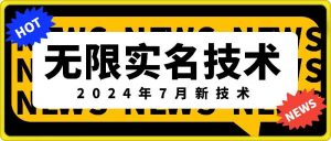 无限实名技术(2024年7月新技术),最新技术最新口子,外面收费888-3688的技术-铭创资源库