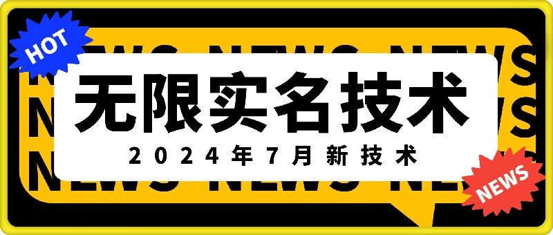 无限实名技术(2024年7月新技术)，最新技术最新口子，外面收费888-3688的技术-铭创资源库