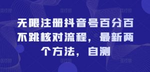 无限注册抖音号百分百不跳核对流程,最新两个方法,自测-铭创资源库