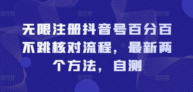 无限注册抖音号百分百不跳核对流程，最新两个方法，自测-铭创资源库