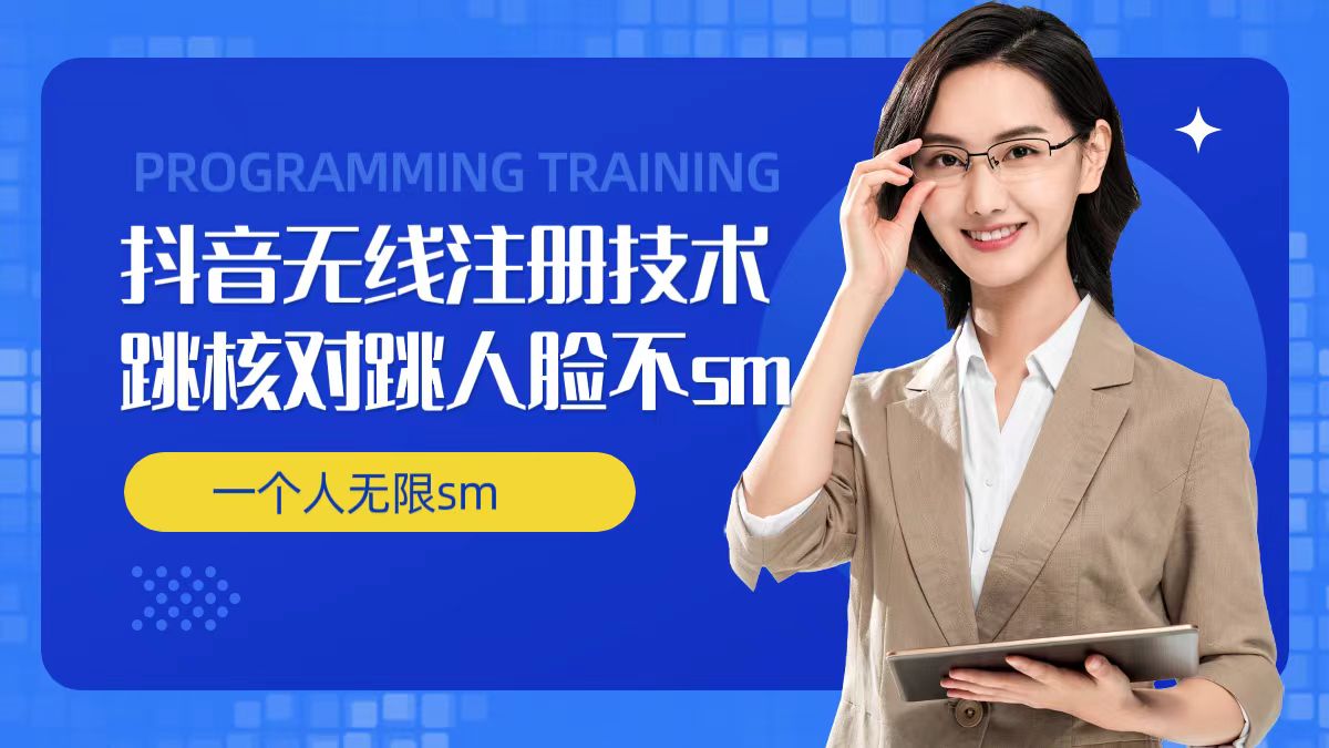 无限注册抖音技术，抖音跳验证核对，抖音跳人脸登录技术，抖音不sm开播技术， 一个人无限实名抖音-铭创资源库