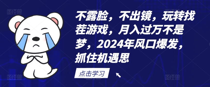 不露脸，不出镜，玩转找茬游戏，月入过万不是梦，2024年风口爆发，抓住机遇【揭秘】-铭创资源库