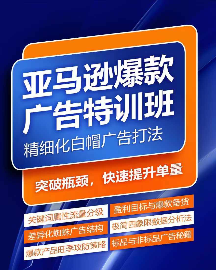 亚马逊爆款广告特训班，快速掌握亚马逊关键词库搭建方法，有效优化广告数据并提升旺季销量-铭创资源库