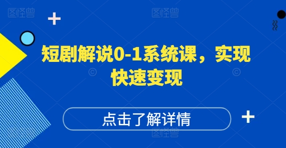 短剧解说0-1系统课，如何做正确的账号运营，打造高权重高播放量的短剧账号，实现快速变现-铭创资源库
