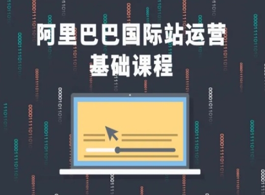 阿里巴巴国际站课程，阿里巴巴国际站运营基础课程-铭创资源库