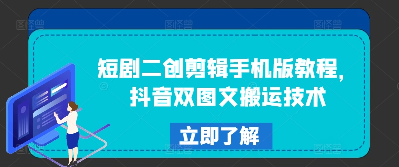 短剧二创剪辑手机版教程，抖音双图文搬运技术-铭创资源库