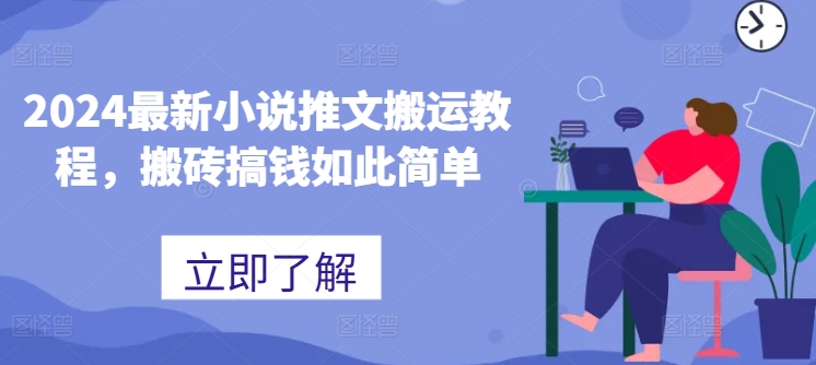 2024最新小说推文搬运教程，搬砖搞钱如此简单-铭创资源库