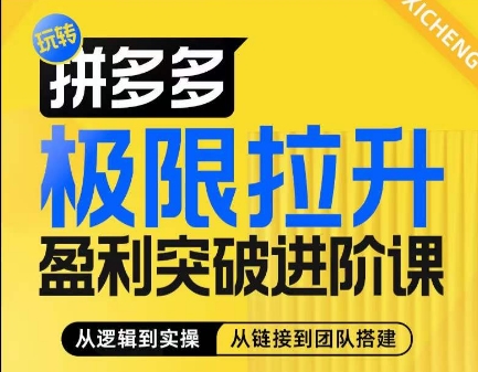 拼多多极限拉升盈利突破进阶课，​从算法到玩法，从玩法到团队搭建，体系化系统性帮助商家实现利润提升-铭创资源库