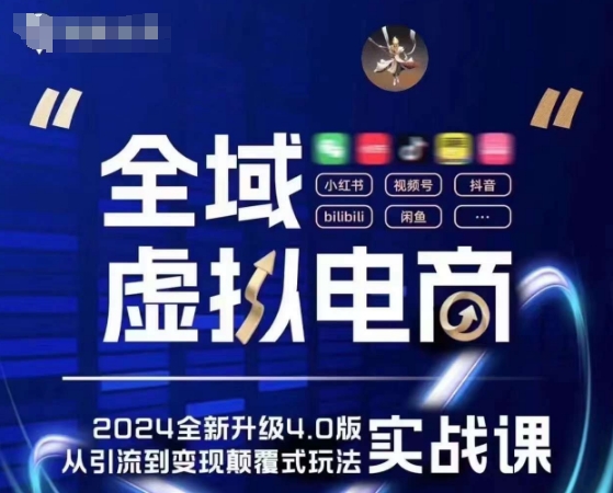 全域虚拟电商4.0 实战为主，理论为辅，5大「黄金赚钱虚拟赛道」，颠覆式的创新玩法交付-铭创资源库