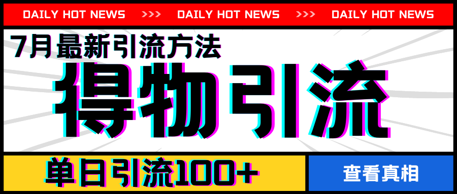7月最新引方法，得物APP引流，单日引流100+【揭秘】-铭创资源库