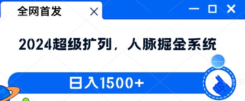 全网首发：2024超级扩列，人脉掘金系统，日入1.5k【揭秘】-铭创资源库