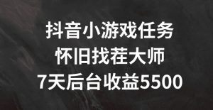 抖音小游戏任务,怀旧找茬,7天收入5500+【揭秘】-铭创资源库