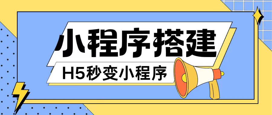 小程序搭建教程网页秒变微信小程序，不懂代码也可上手直接使用【揭秘】-铭创资源库
