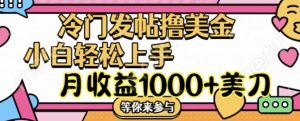 冷门发帖撸美金项目,月收益1000+美金,简单无脑,干就完了【揭秘】-铭创资源库